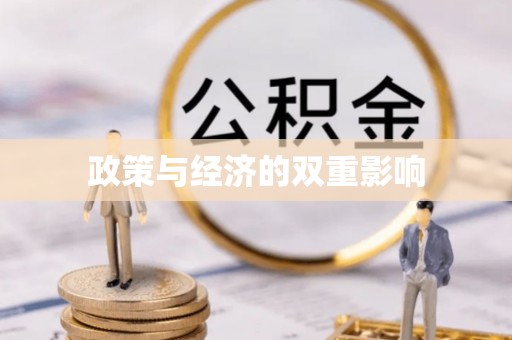 常山政策与经济的双重影响
