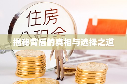常山揭秘背后的真相与选择之道