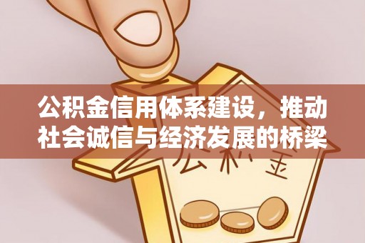 常山公积金信用体系建设，推动社会诚信与经济发展的桥梁