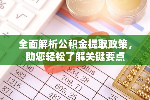 常山全面解析公积金提取政策，助您轻松了解关键要点