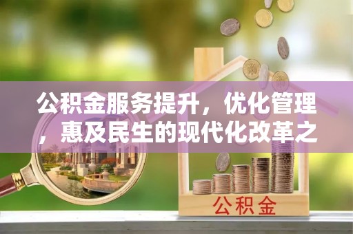常山公积金服务提升，优化管理，惠及民生的现代化改革之路