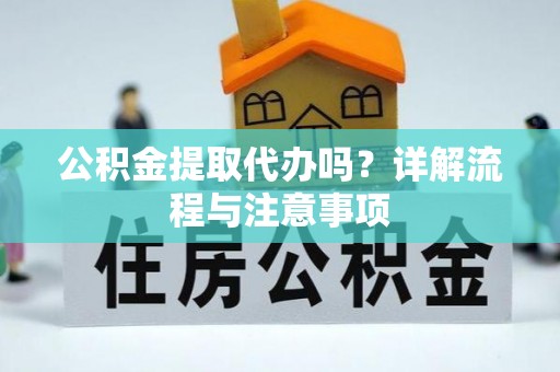 常山公积金提取代办吗？详解流程与注意事项