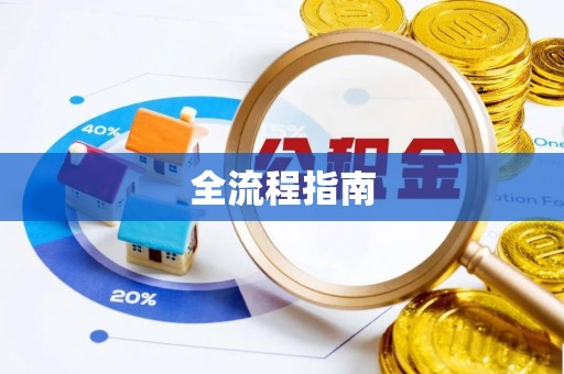 常山全流程指南