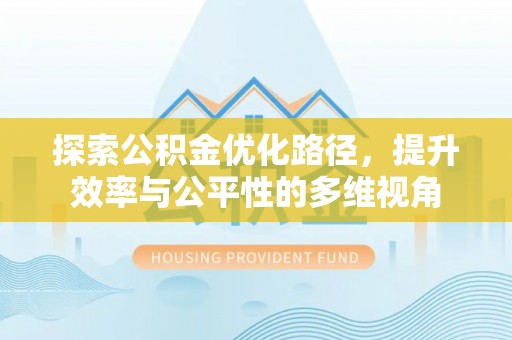 常山探索公积金优化路径，提升效率与公平性的多维视角