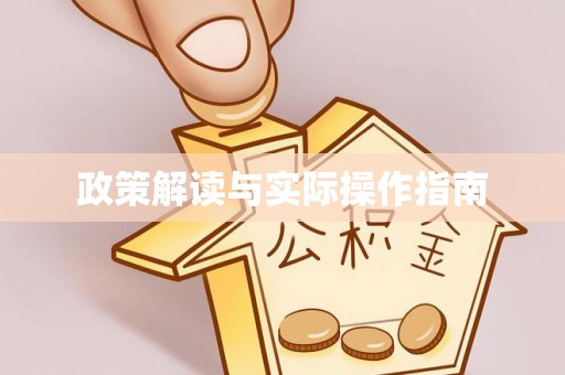 常山政策解读与实际操作指南