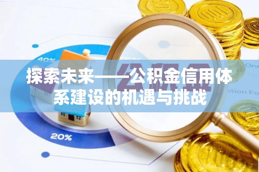 常山探索未来——公积金信用体系建设的机遇与挑战