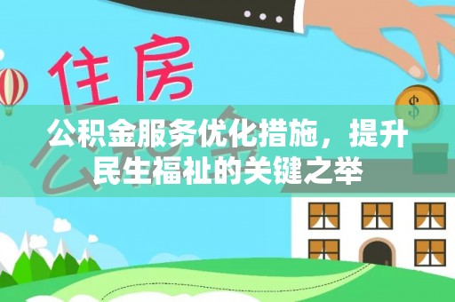 常山公积金服务优化措施，提升民生福祉的关键之举