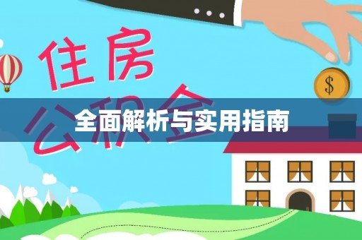 常山全面解析与实用指南
