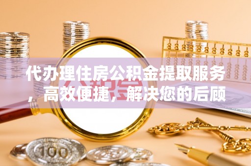 常山代办理住房公积金提取服务，高效便捷，解决您的后顾之忧