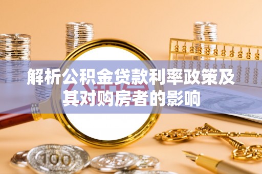 常山解析公积金贷款利率政策及其对购房者的影响