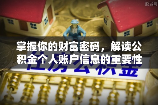 常山掌握你的财富密码，解读公积金个人账户信息的重要性