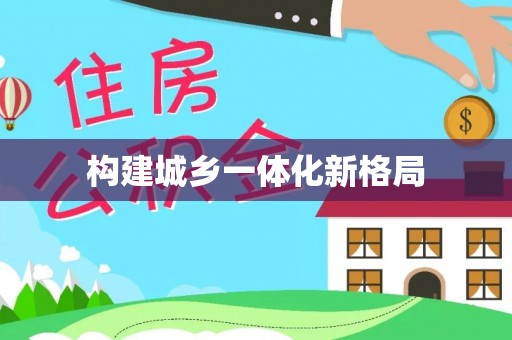 常山构建城乡一体化新格局