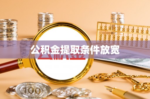 常山公积金提取条件放宽