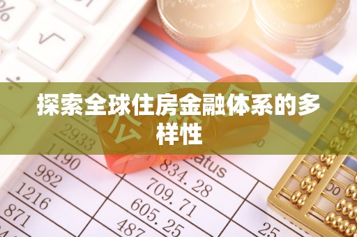 常山探索全球住房金融体系的多样性