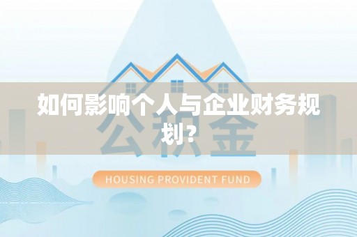 常山如何影响个人与企业财务规划？