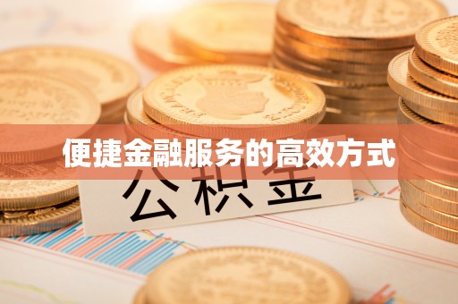 常山便捷金融服务的高效方式