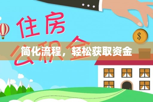 常山简化流程，轻松获取资金