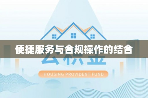 常山便捷服务与合规操作的结合
