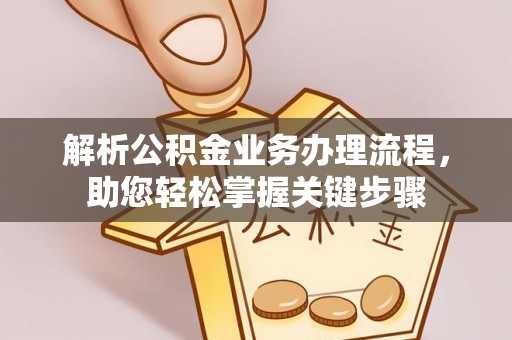 常山解析公积金业务办理流程，助您轻松掌握关键步骤