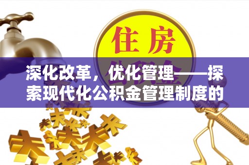 常山深化改革，优化管理——探索现代化公积金管理制度的实践与未来
