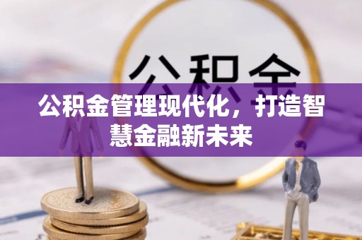 常山公积金管理现代化，打造智慧金融新未来
