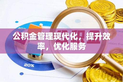 常山公积金管理现代化，提升效率，优化服务