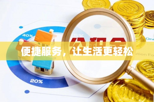 常山便捷服务，让生活更轻松