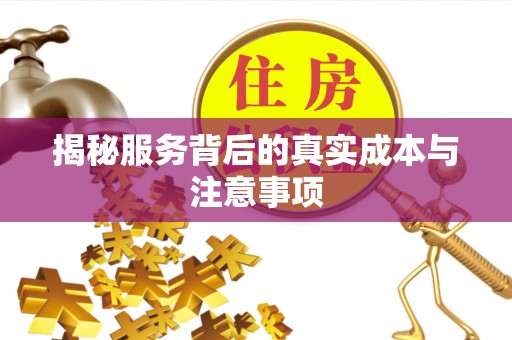 常山揭秘服务背后的真实成本与注意事项