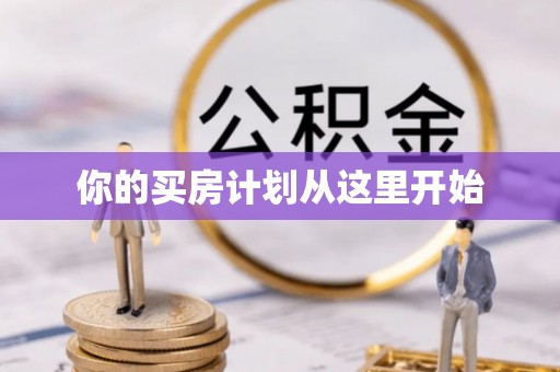 常山你的买房计划从这里开始