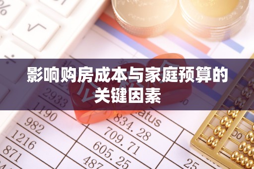 常山影响购房成本与家庭预算的关键因素