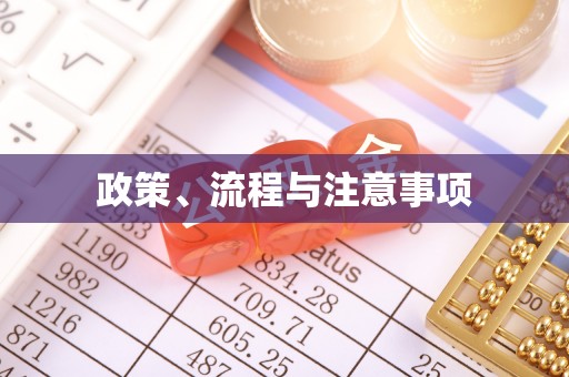 常山政策、流程与注意事项