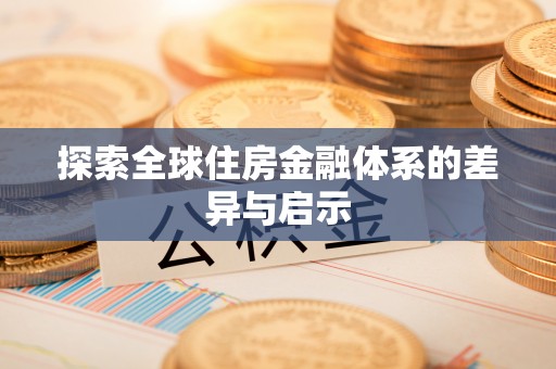 常山探索全球住房金融体系的差异与启示