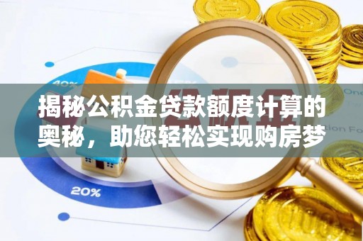 常山揭秘公积金贷款额度计算的奥秘，助您轻松实现购房梦想