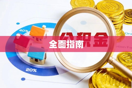 常山全面指南