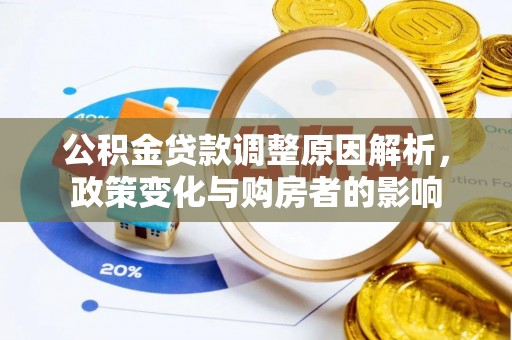 常山公积金贷款调整原因解析，政策变化与购房者的影响