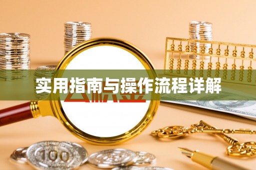 常山实用指南与操作流程详解