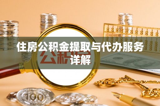 常山住房公积金提取与代办服务详解