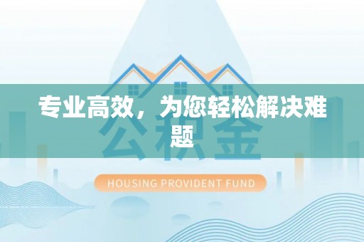 常山专业高效，为您轻松解决难题
