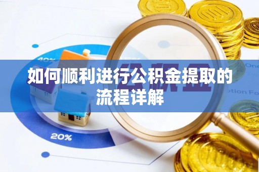 常山如何顺利进行公积金提取的流程详解