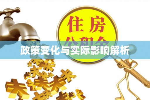 常山政策变化与实际影响解析