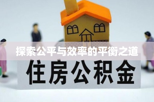 常山探索公平与效率的平衡之道