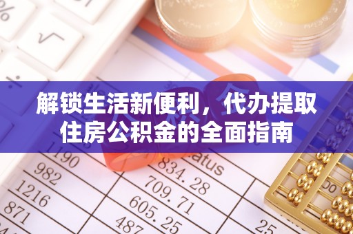 常山解锁生活新便利，代办提取住房公积金的全面指南