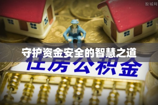 常山守护资金安全的智慧之道