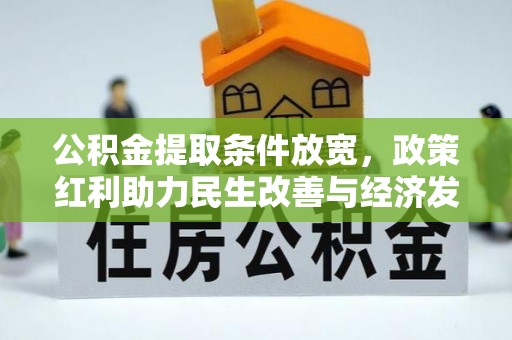 常山公积金提取条件放宽，政策红利助力民生改善与经济发展