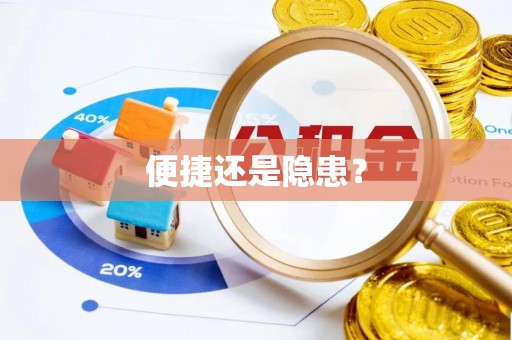 常山便捷还是隐患？