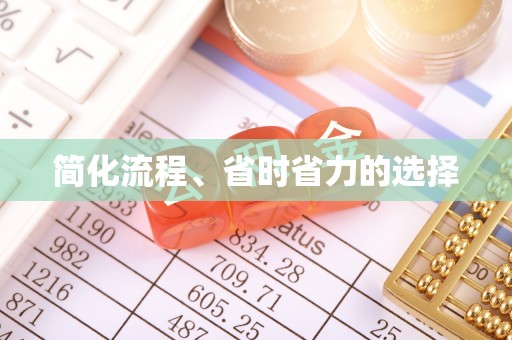 常山简化流程、省时省力的选择