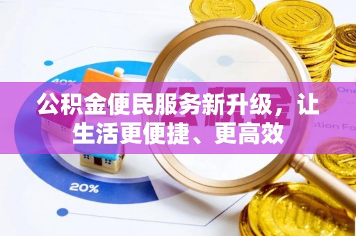 常山公积金便民服务新升级，让生活更便捷、更高效