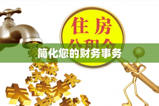 常山简化您的财务事务