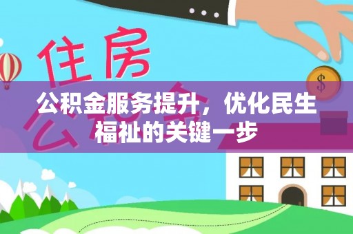常山公积金服务提升，优化民生福祉的关键一步
