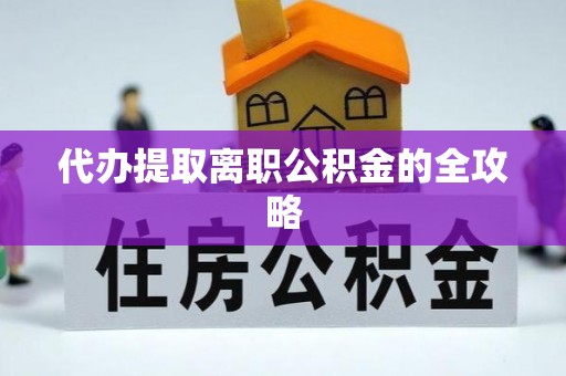 常山代办提取离职公积金的全攻略